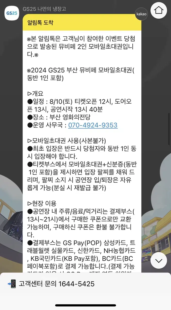 GS25 부산 뮤비페 초대권 2장