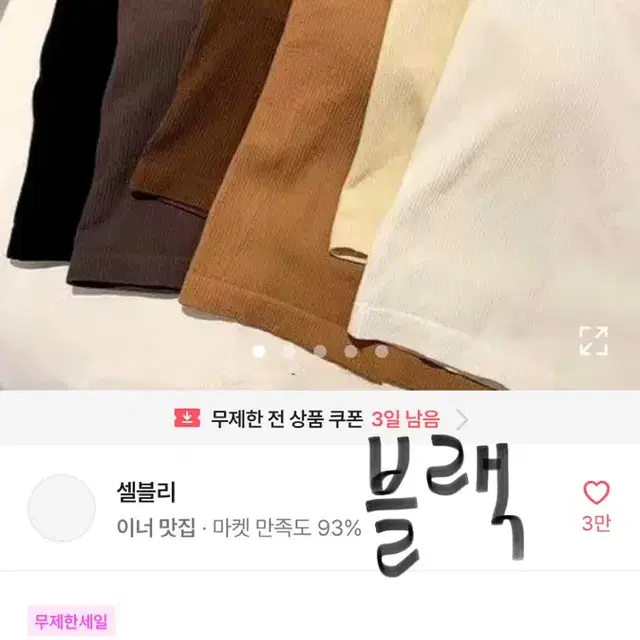 에이블리 셀블리 나시탑 브라탑 노와이어 캡내장 블랙 색상 판매 교신