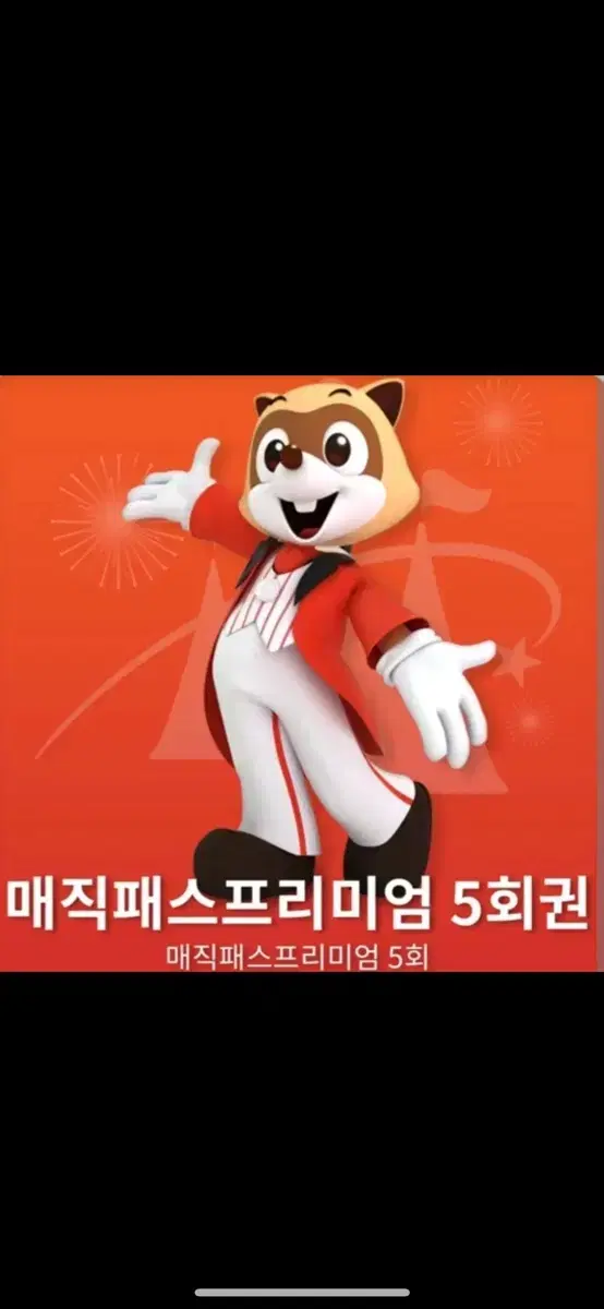 매직패스 5회 두장 삽미다 !