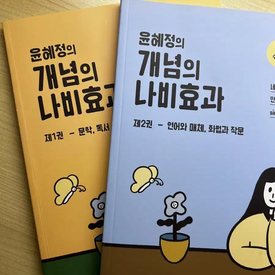 (일괄/무료배송) 윤혜정의 개념의 나비효과 독서 문학, 언매 화작