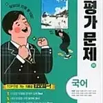 고등학교 국어 하 평가문제 박영목 천재 설명참조