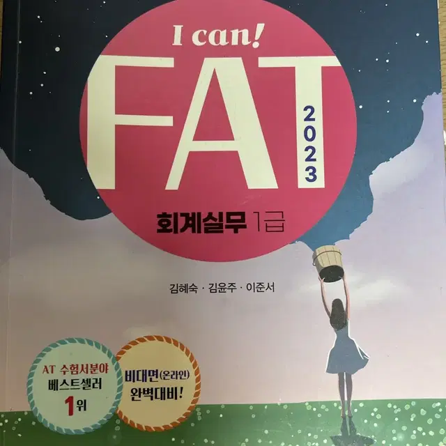 삼일 I can FAT 회계실무 1급 2023