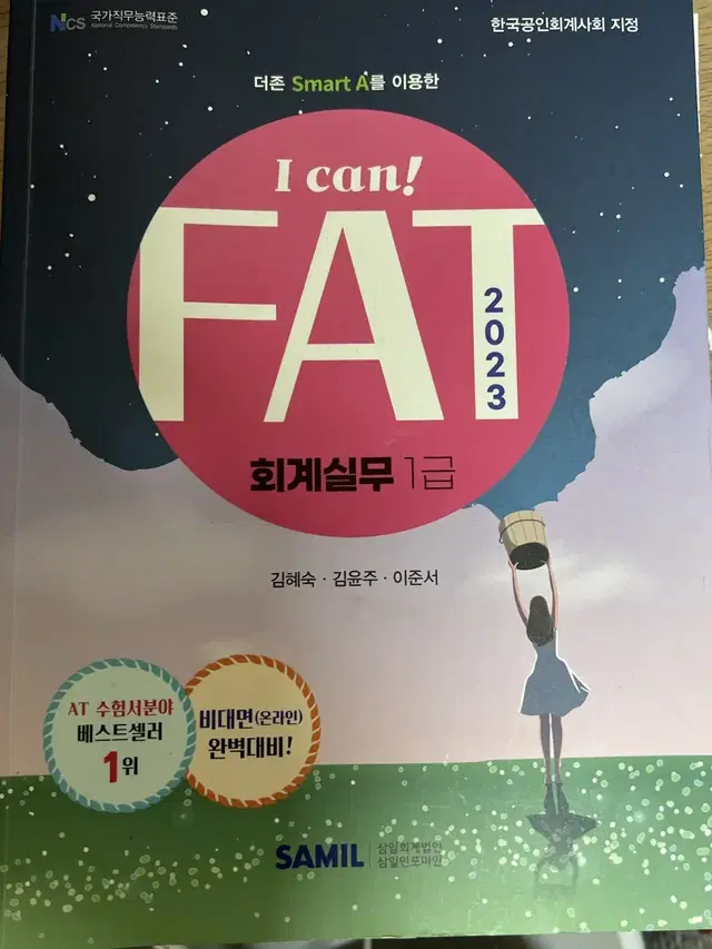 삼일 I can FAT 회계실무 1급 2023