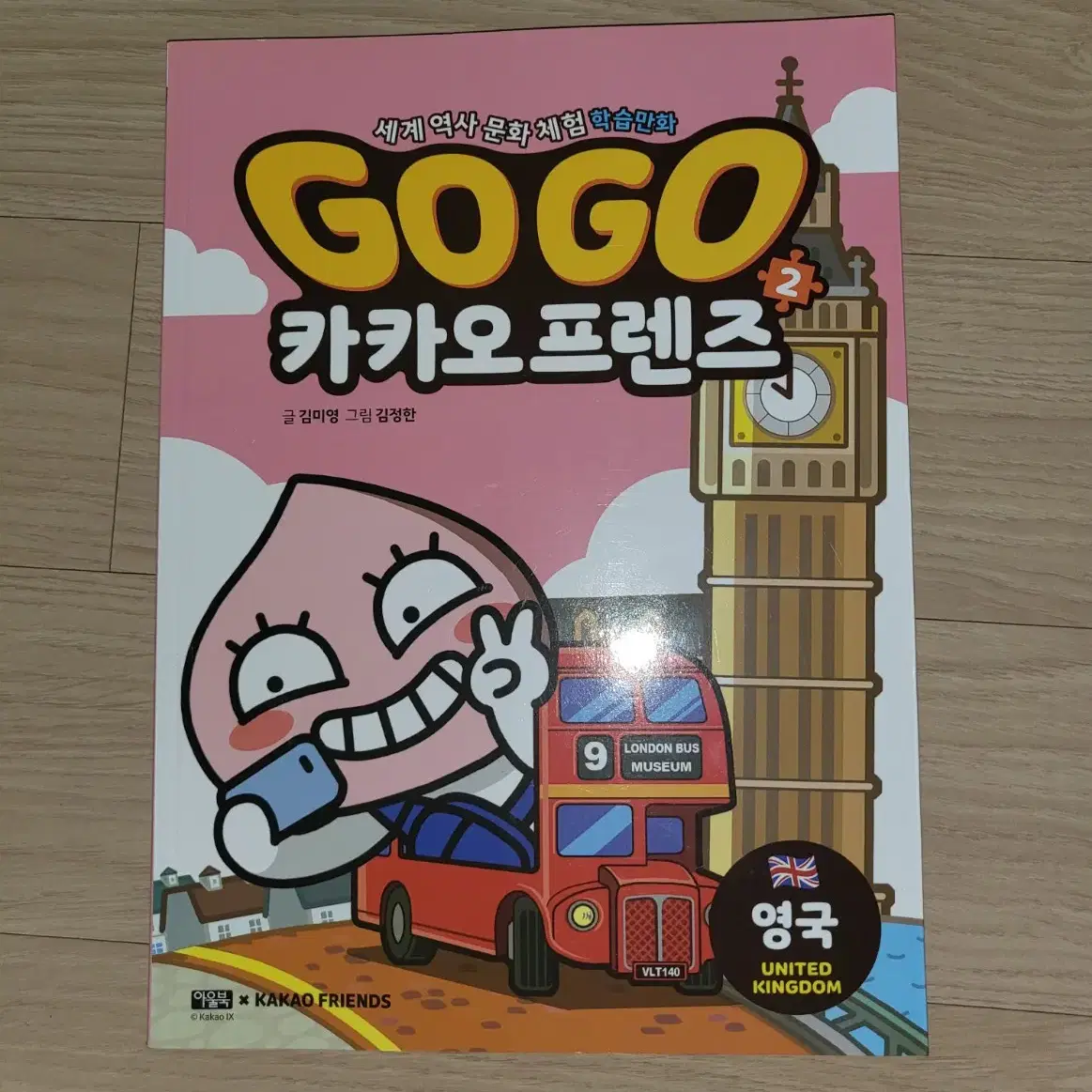 GOGO 고고 카카오프렌즈 만화책