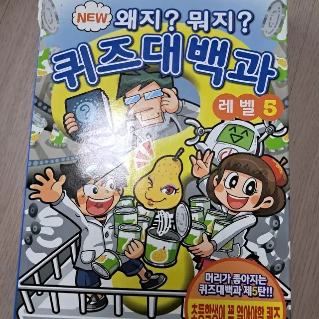 왜지? 뭐지? 퀴즈대백과