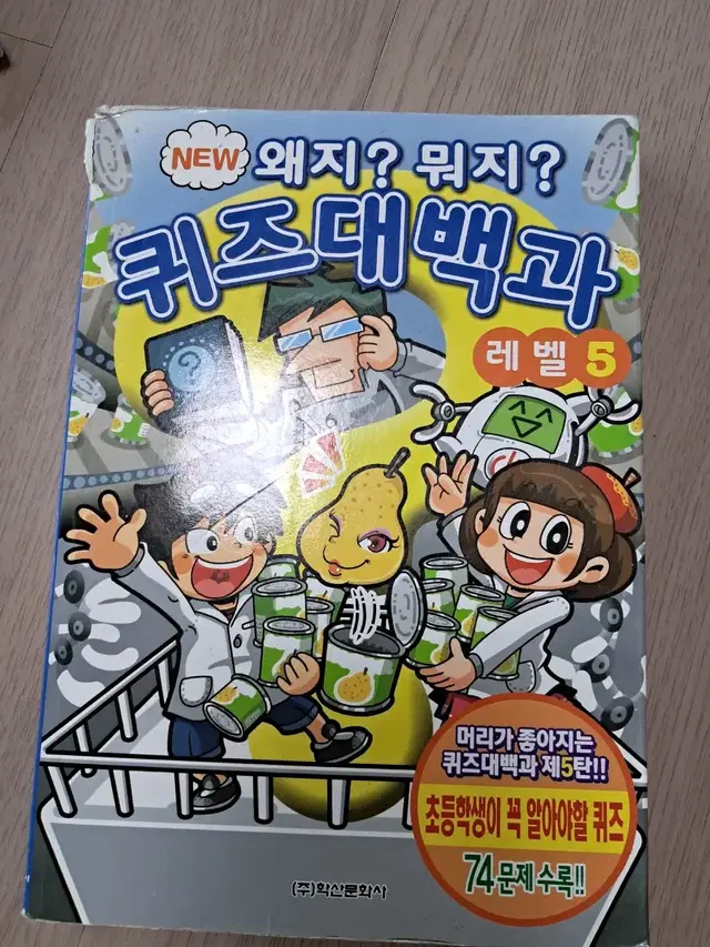 왜지? 뭐지? 퀴즈대백과