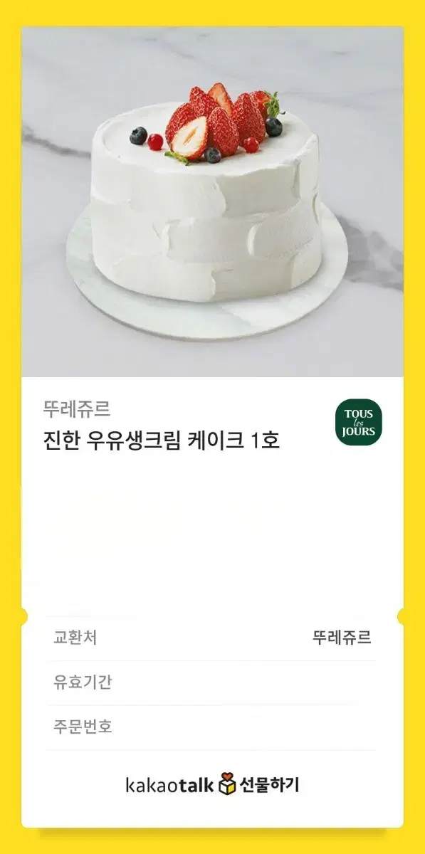 뚜레주르 진한우유생크림케이크