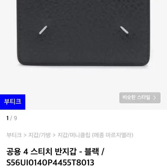 메종마르지엘라 반지갑