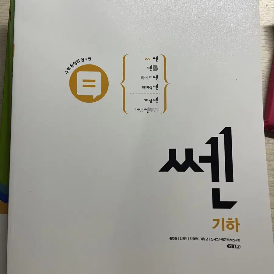 기하 쎈/개념원리/시발점