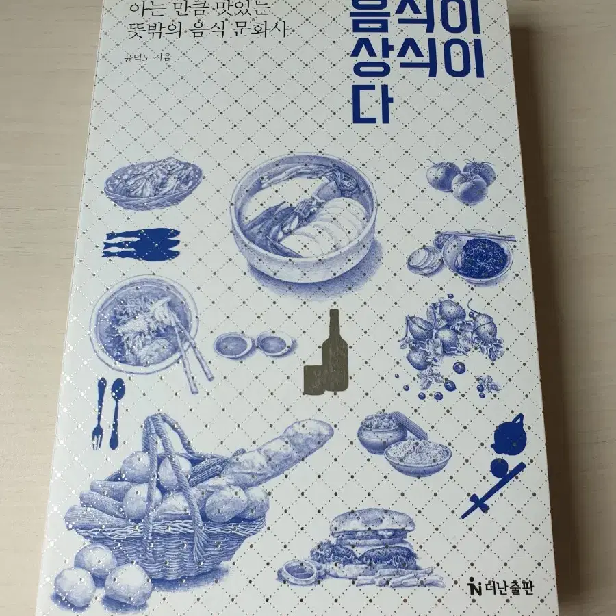 [도서]더난출판 음식이 상식이다 4천원에 싸게 팝니다~