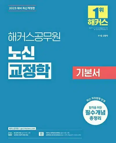 2025 해커스공무원 노신 교정학 기본서 [새책]