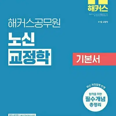 2025 해커스공무원 노신 교정학 기본서 [새책]