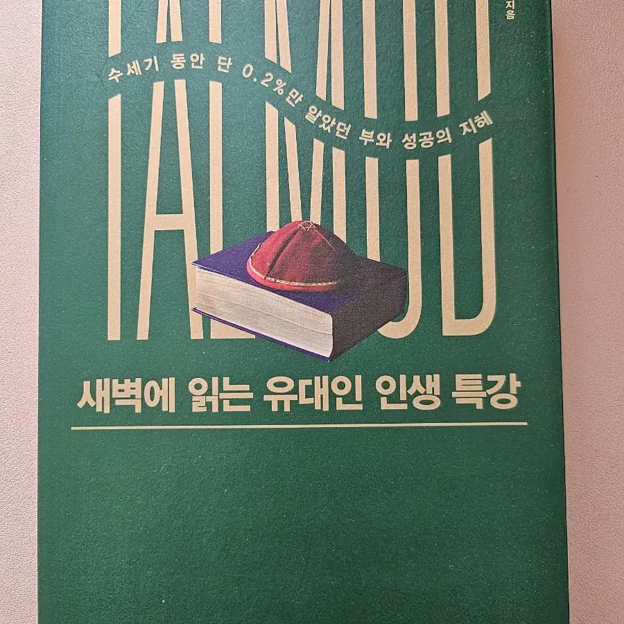 새벽에 읽는 유대인 인생특강