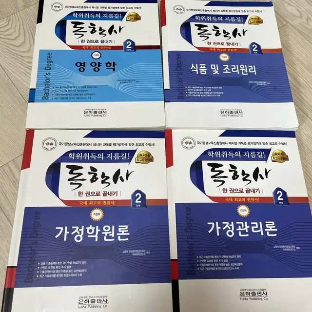 독학사 가정학 2단계 가정학원론, 가정관리론, 영양학, 식품 및 조리원리