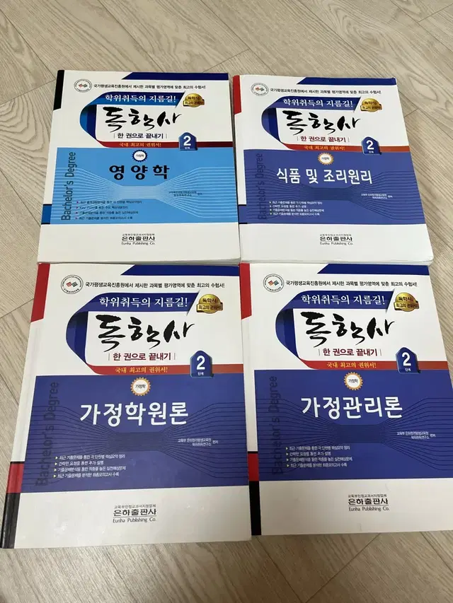 독학사 가정학 2단계 가정학원론, 가정관리론, 영양학, 식품 및 조리원리