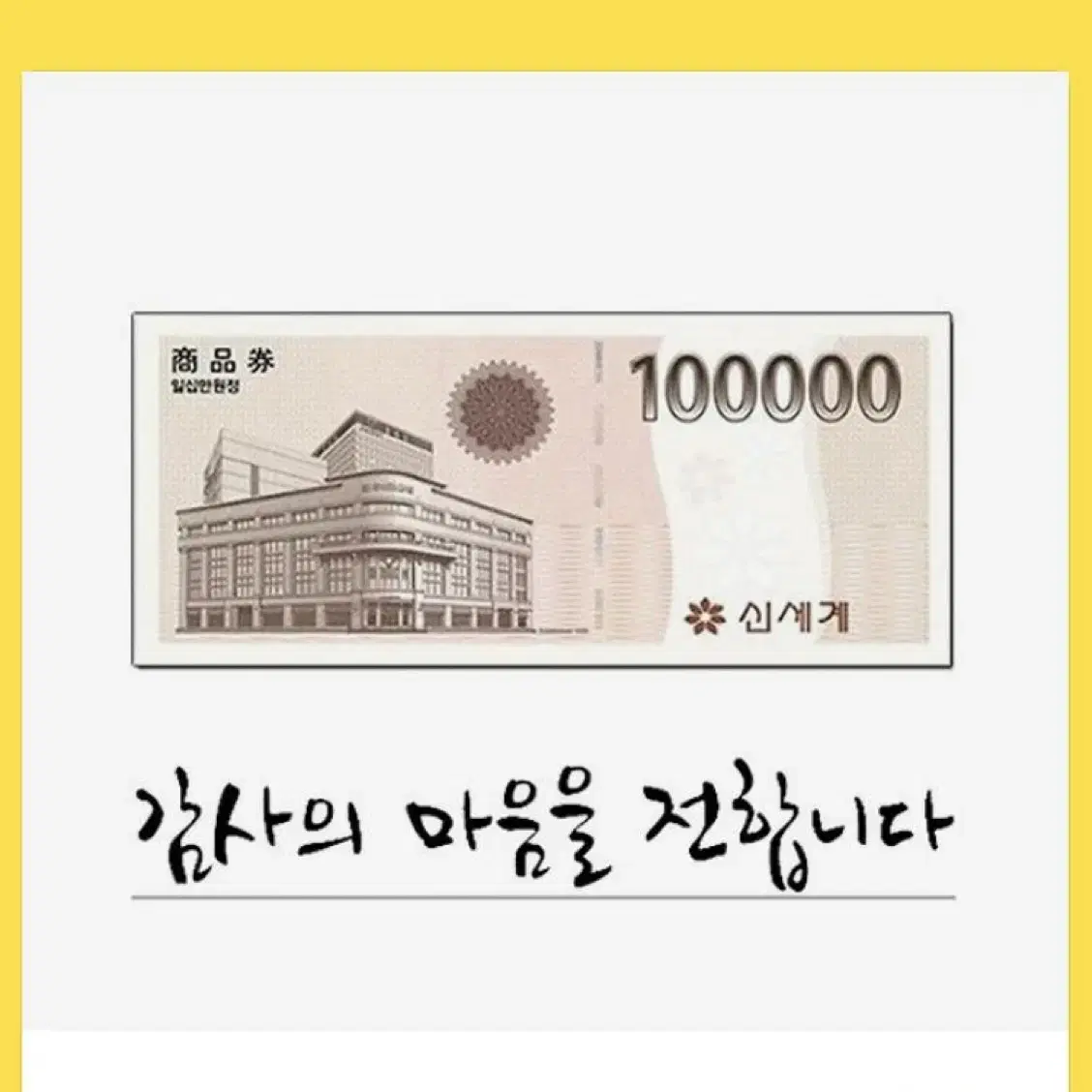 신세계상품권 10만