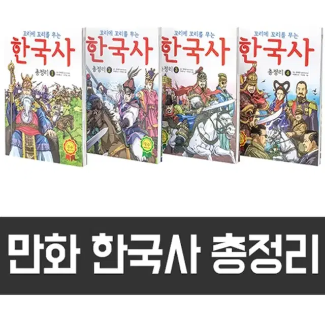 꼬리에 꼬리를 무는 한국사 전권