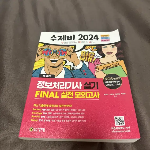 <새것> 수제비 2024 정보처리기사 실기 정처기 파이널final