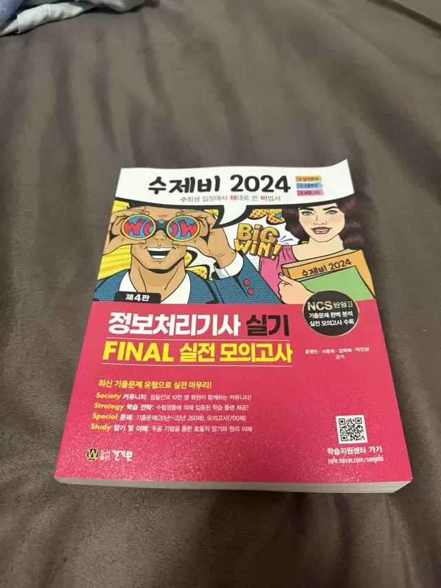 <새것> 수제비 2024 정보처리기사 실기 정처기 파이널final