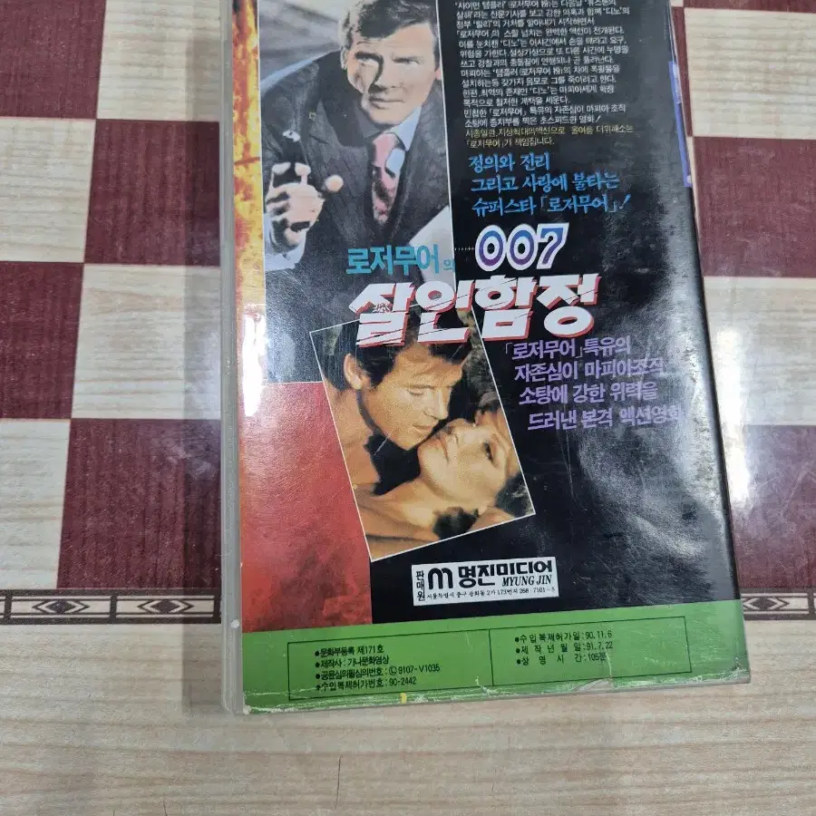 로저무어의007살인함정 비디오  12장실사진참조 무료배송