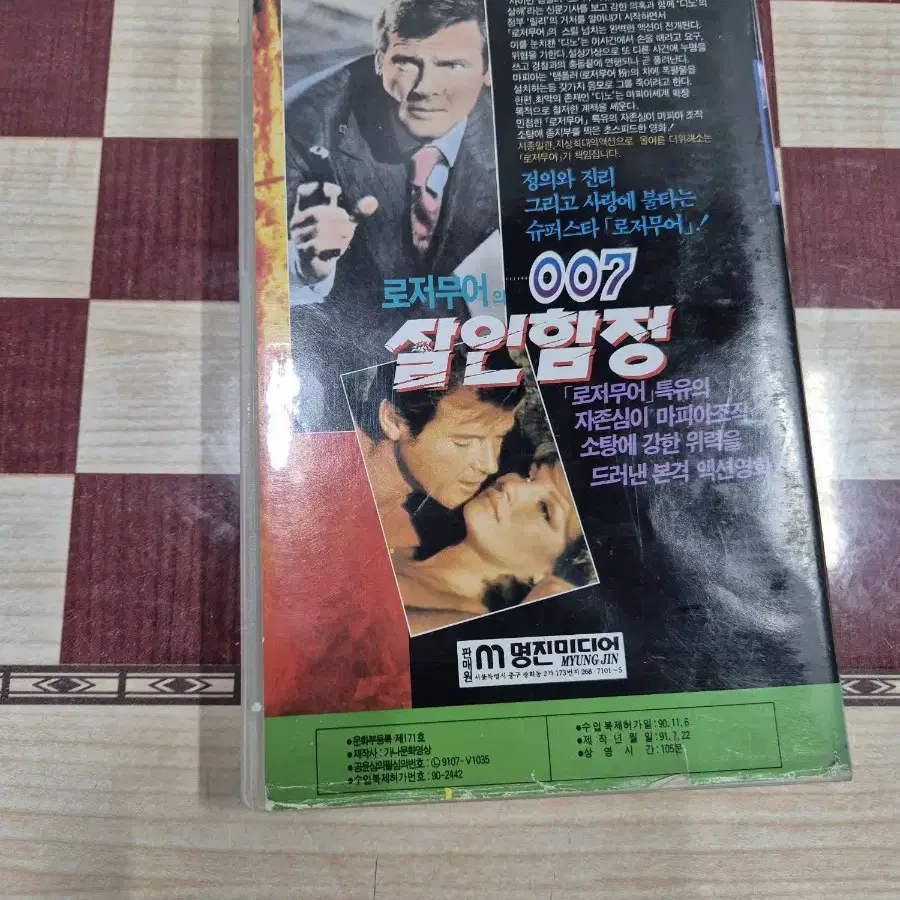 로저무어의007살인함정 비디오  12장실사진참조 무료배송