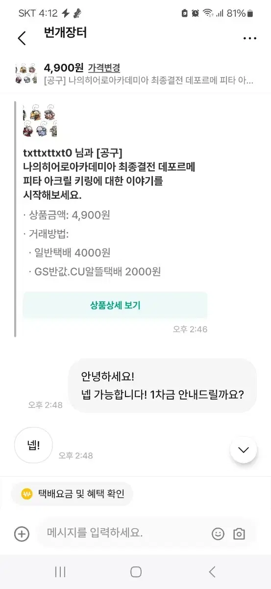 [사람을 찾습니다] 히로아카 데포르메 최종결전 키링 공구 참여자님 찾아요