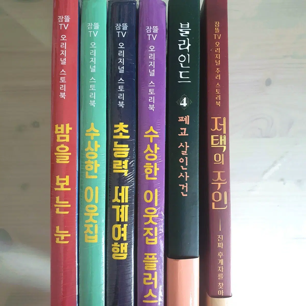 잠뜰 스토리북, 블라인드책 , 저택의 주인