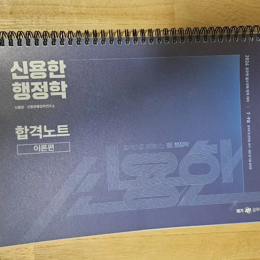 2024 신용한 합격노트 이론편