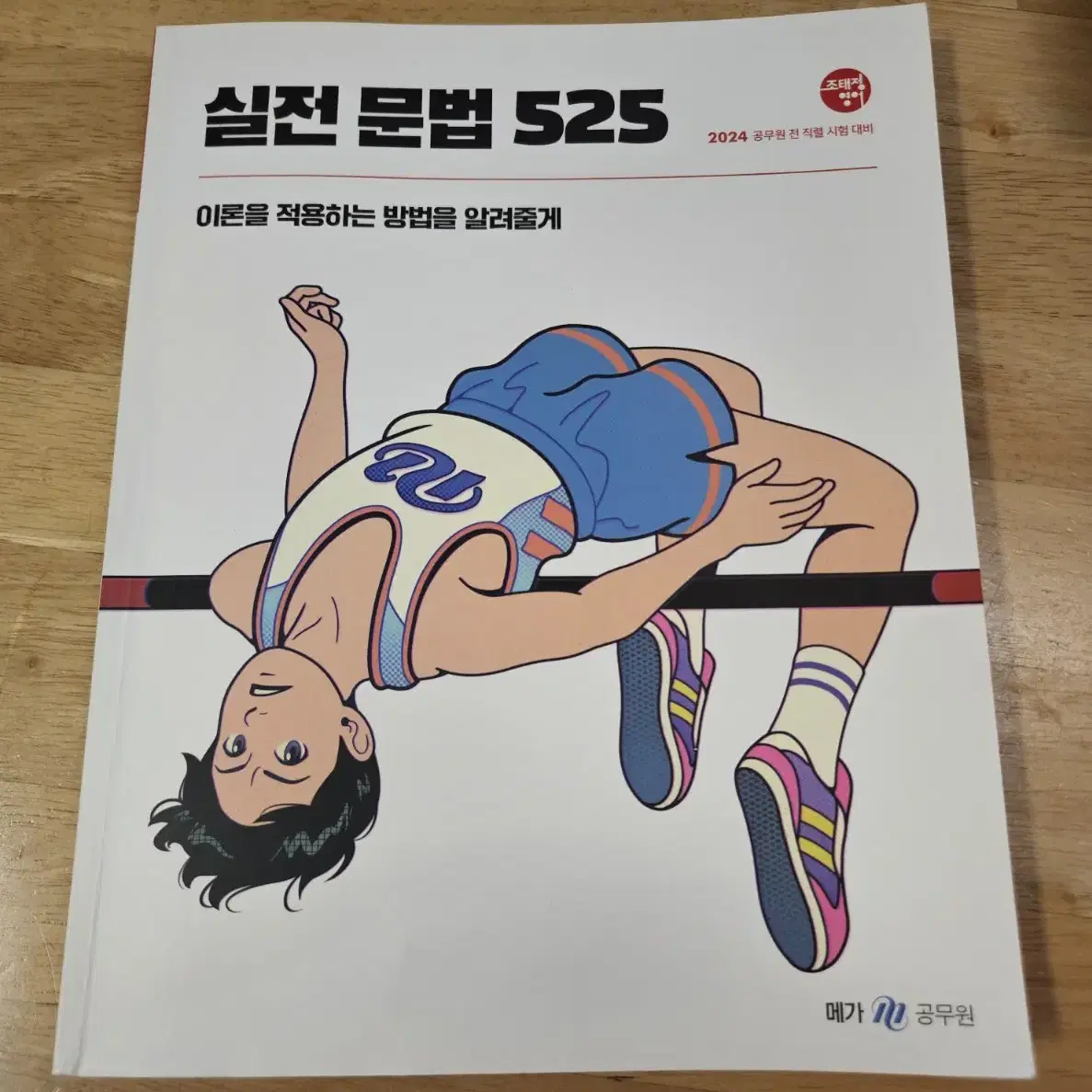 2024 조태정 실전 문법 525