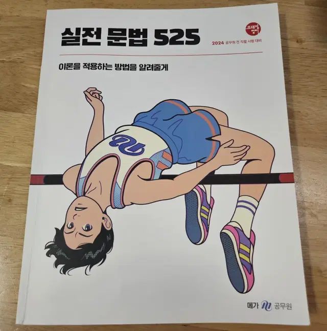 2024 조태정 실전 문법 525