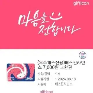 베스킨라빈스 7000원권 판매합니다.