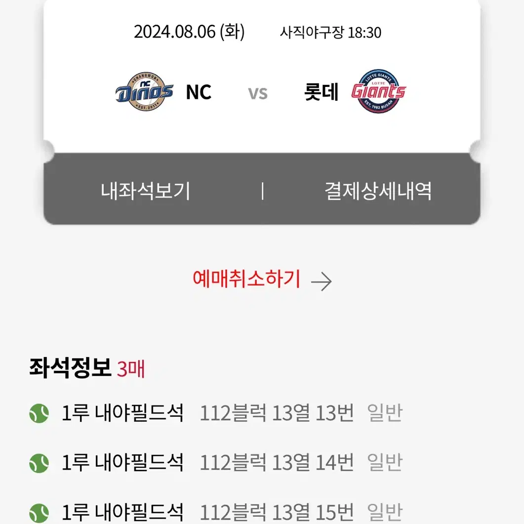 8/6 롯데 vs 엔씨 1루 내야필드석 4연석 판매합니다!