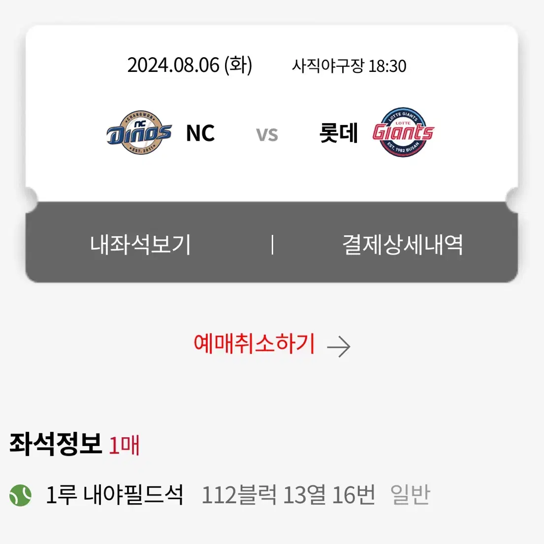 8/6 롯데 vs 엔씨 1루 내야필드석 4연석 판매합니다!