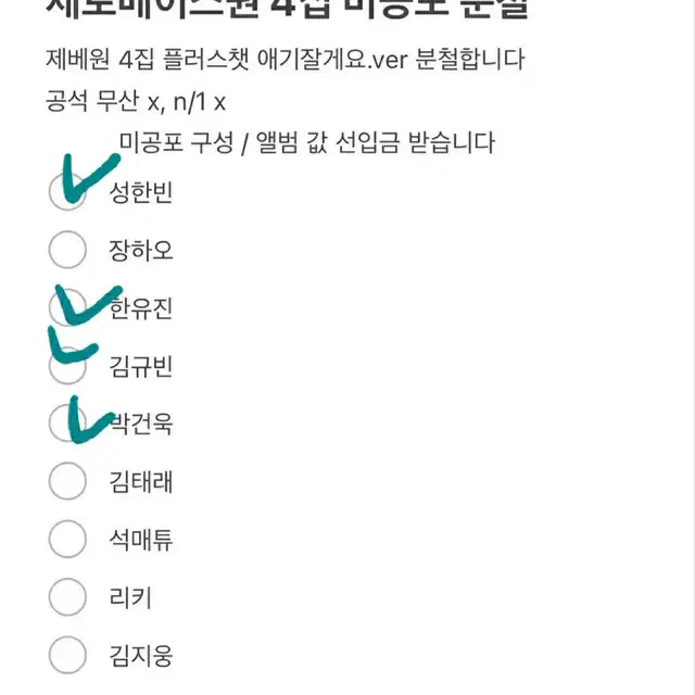 제로베이스원 4집 플러스챗 분철