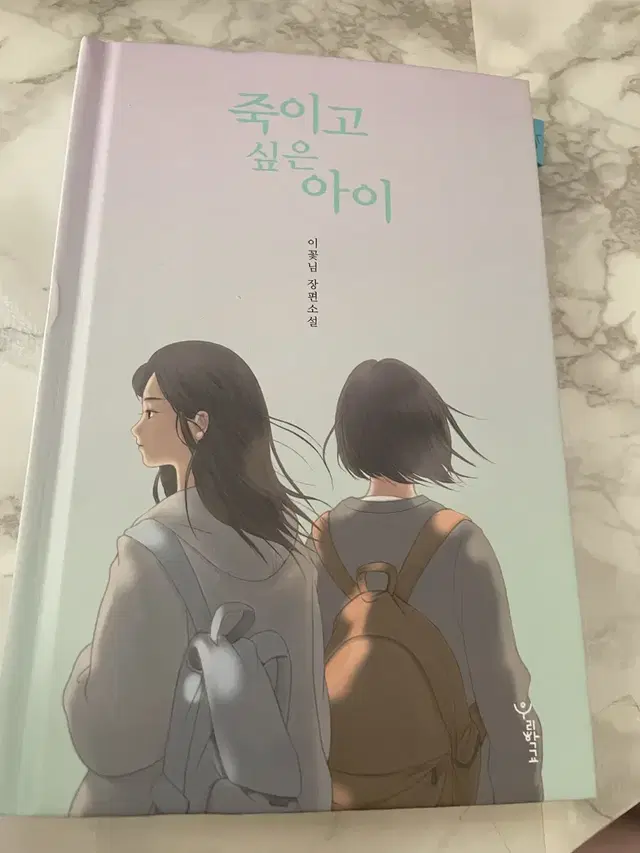 죽이고 싶은 아이