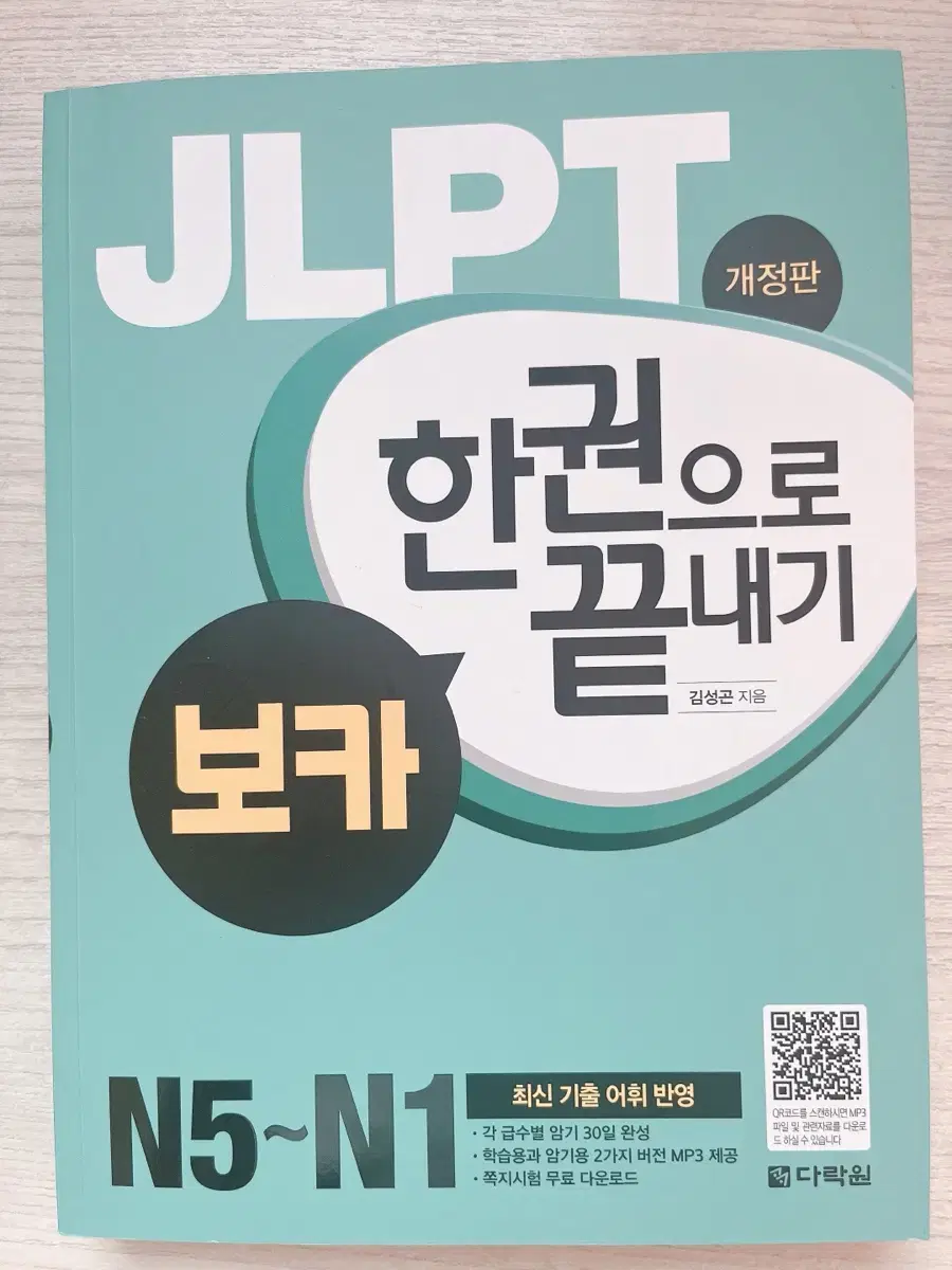 다락원 JLPT 보카