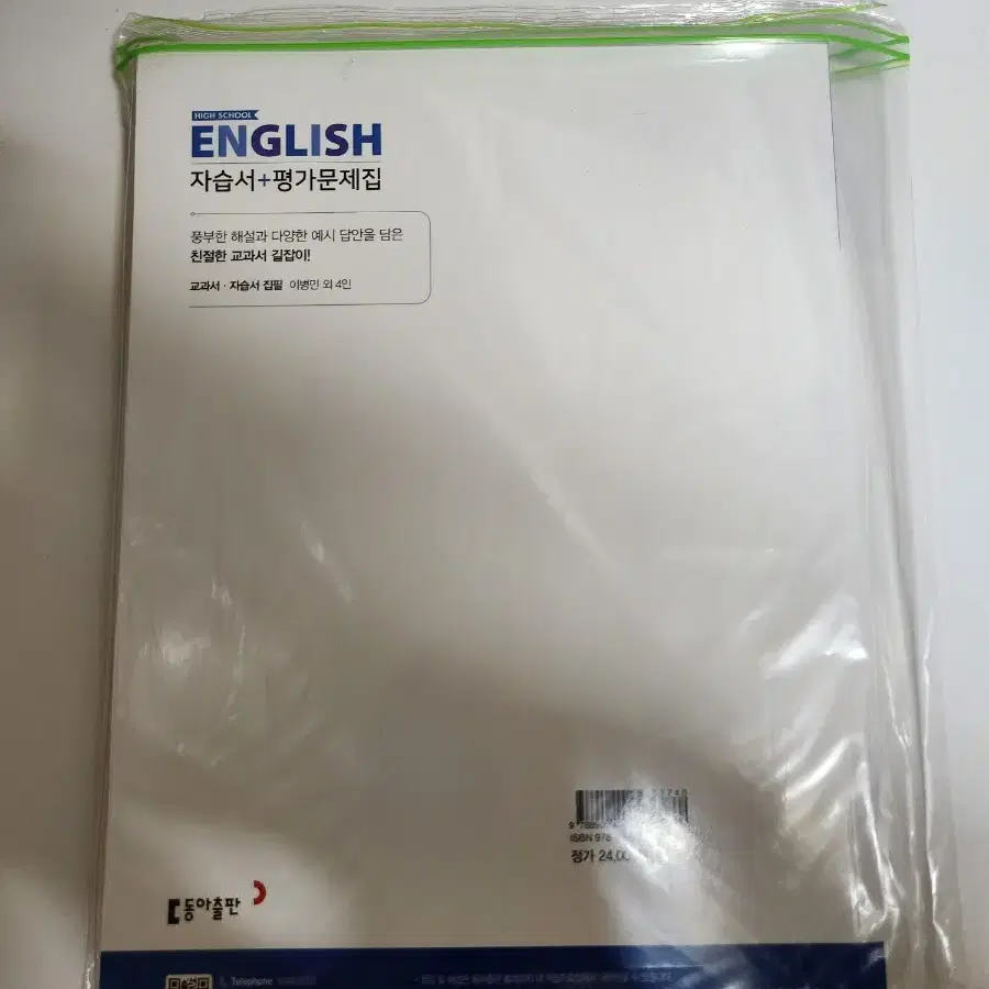 동아출판 고등 영어 고1 자습서 + 평가문제집 (새상품)