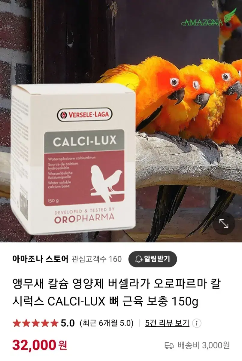 버셀라가 앵무새 칼슘영양제