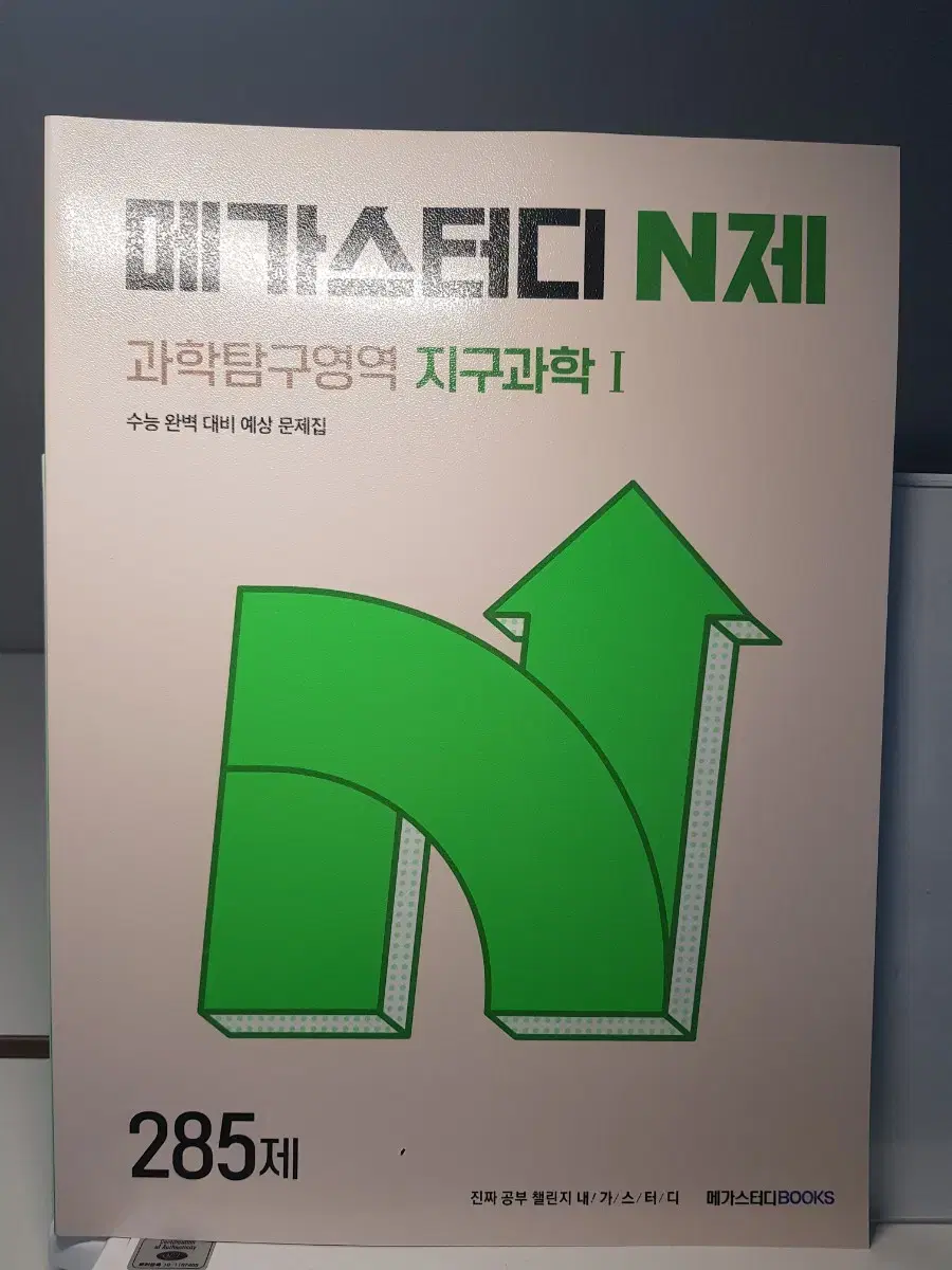 메가스터디 N제 -지구과학 1 (새 책)