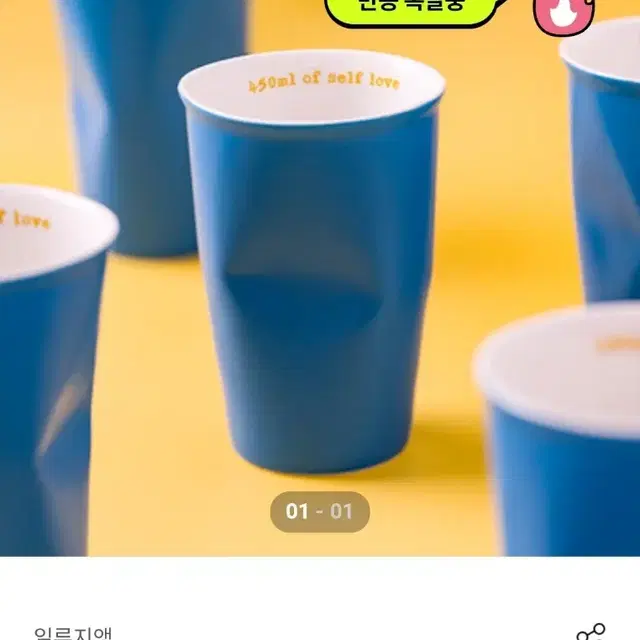 [미사용] 흔하지 않은 450ml 디자인컵 / 일루지앵 컵므파탈 자기애