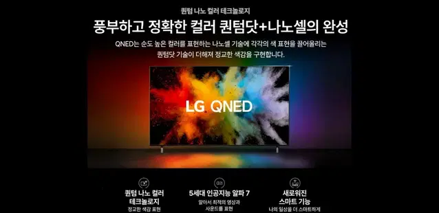 최신 LG 65인치 QNED 4K 스마트 TV 특가한정판매!