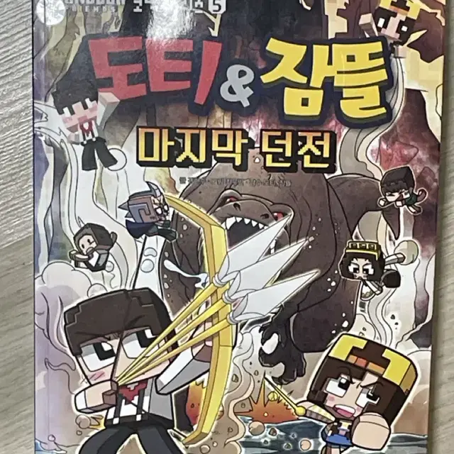 도티와 잠뜰 만화책 ( 마지막 던전편 )