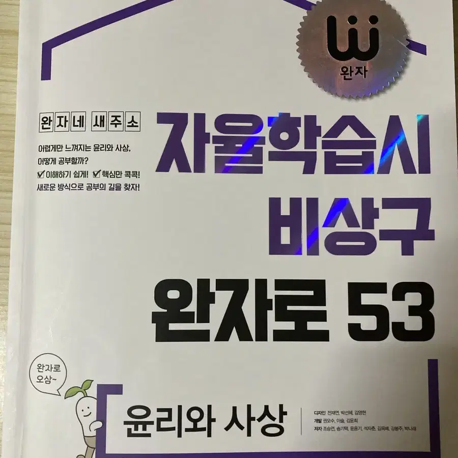 2권 일괄) 윤리와 사상 문제집 일괄 윤사 완자 1등급만들기