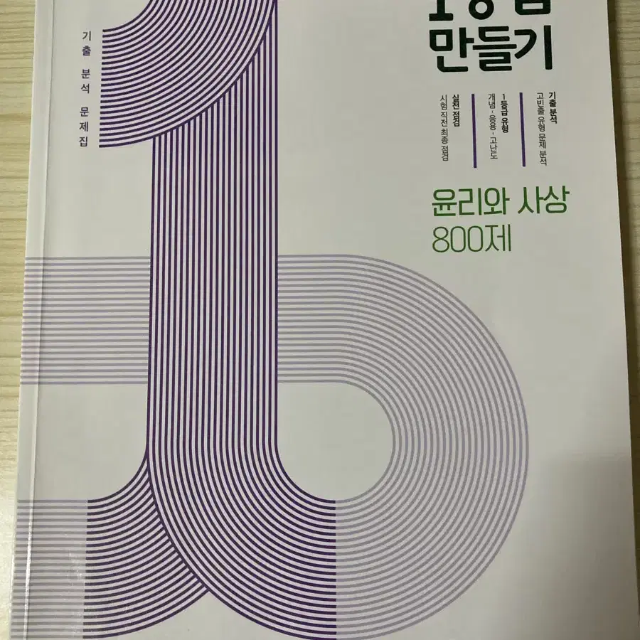 2권 일괄) 윤리와 사상 문제집 일괄 윤사 완자 1등급만들기