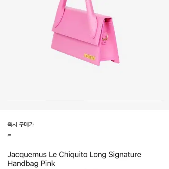 자크뮈스 르 치키토 롱 핑크 Jacquemus