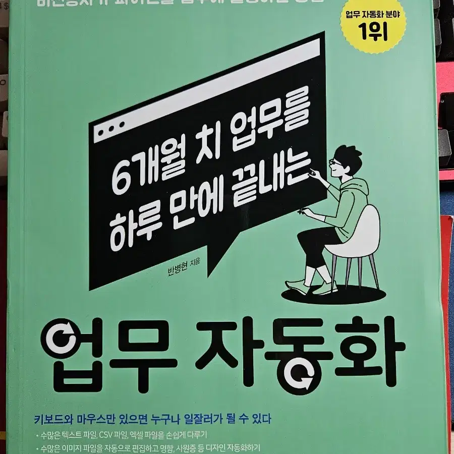 6개월 치 업무를 하루만에 끝내는 업무자동화 새책 판매합니다