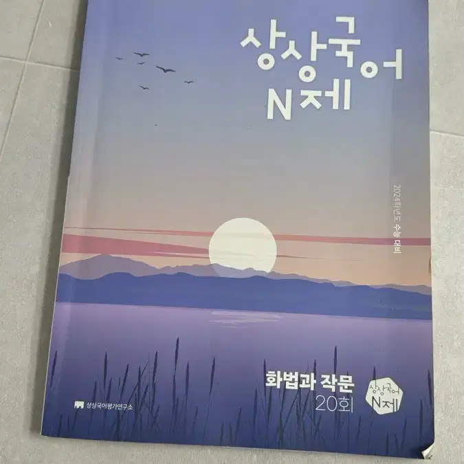 상상국어 N제 화법과 작문