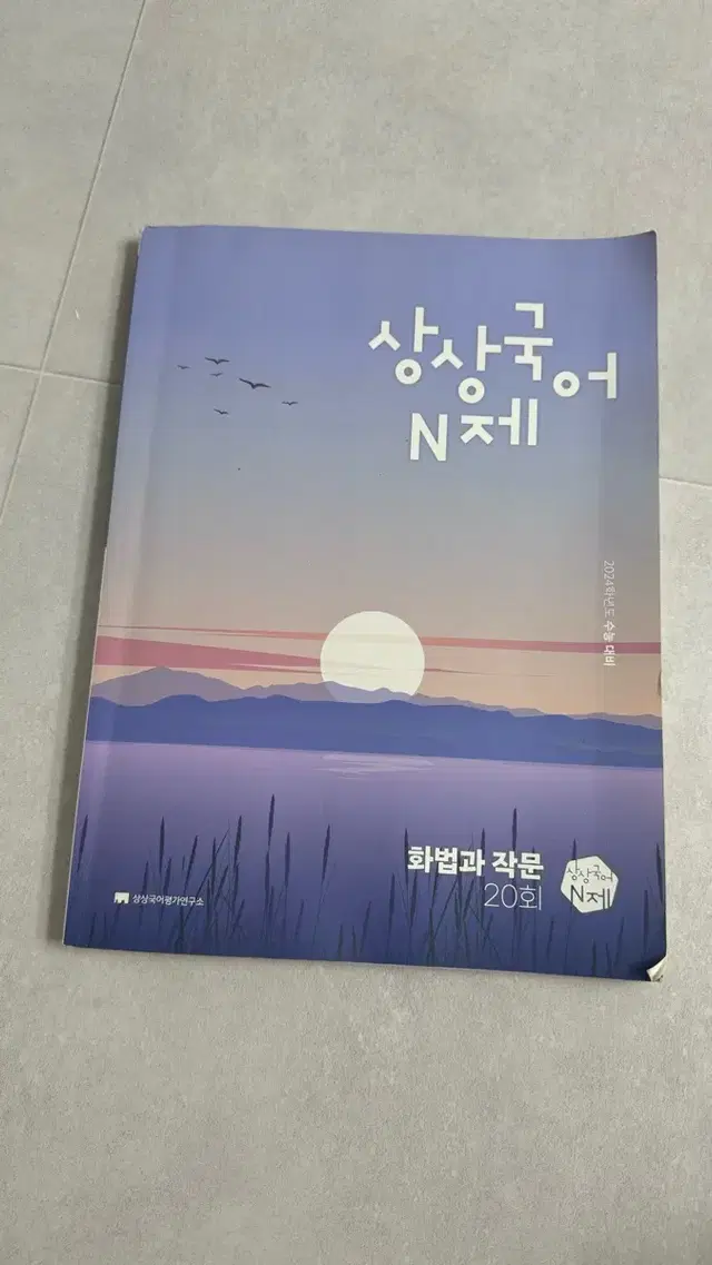 상상국어 N제 화법과 작문