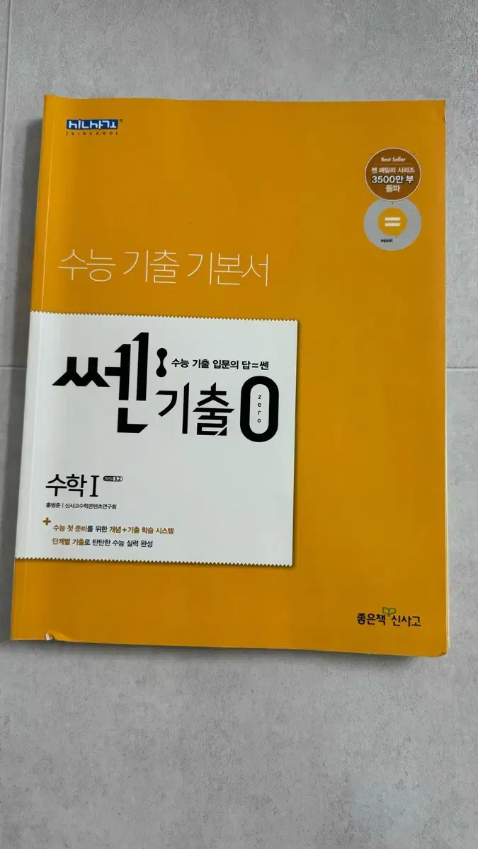 [새상품] 쎈기출0 수학1