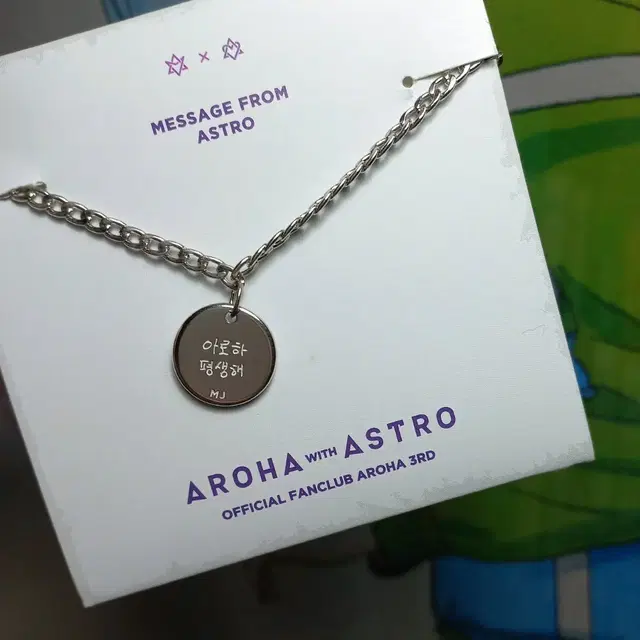 아스트로 3기 엠제이 명준 팔찌